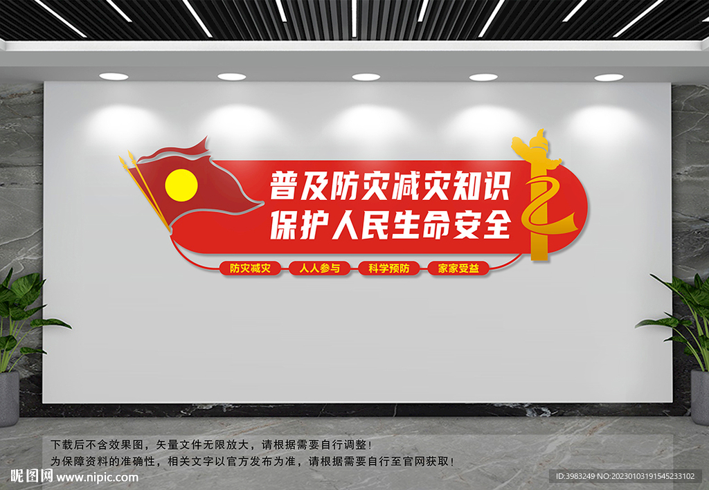 防灾减灾文化墙