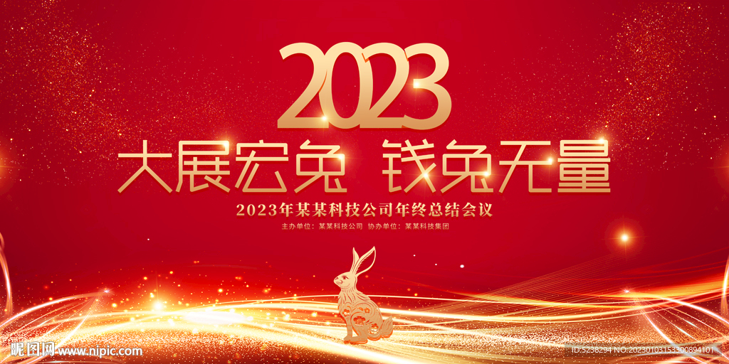 2023兔年新年展板背景