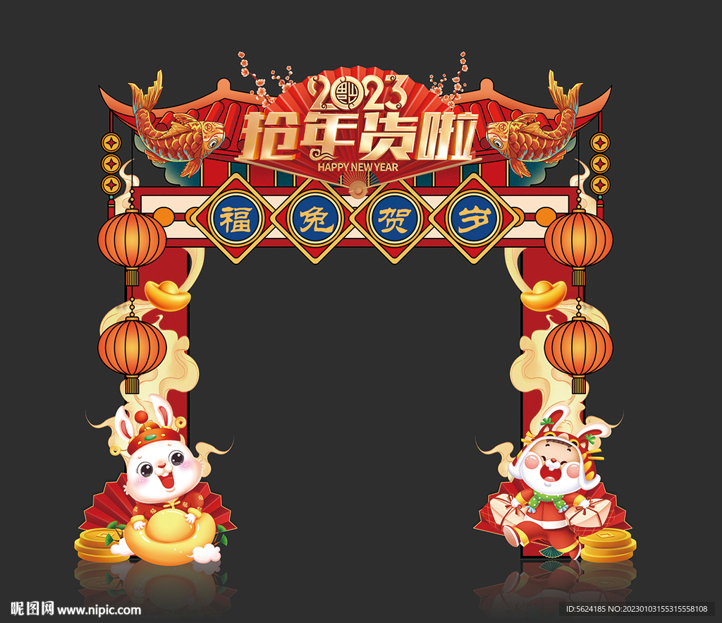 兔年年货节门头