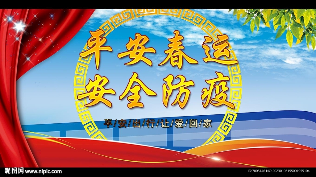 平安春运