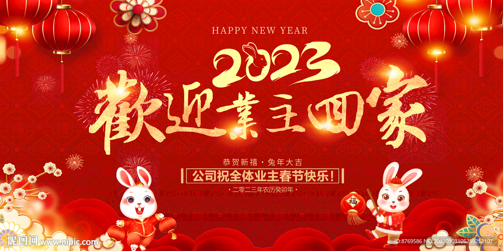 欢迎业主回家