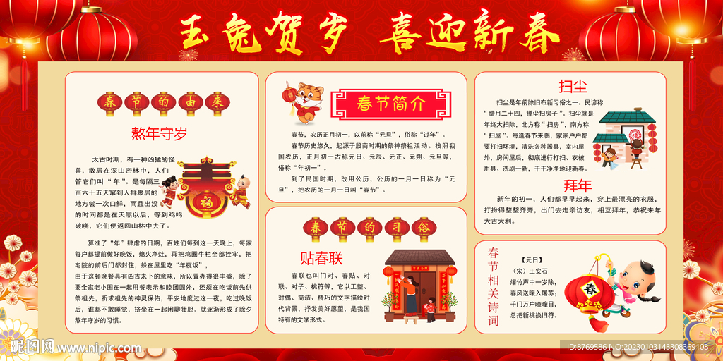 2023年春节宣传栏