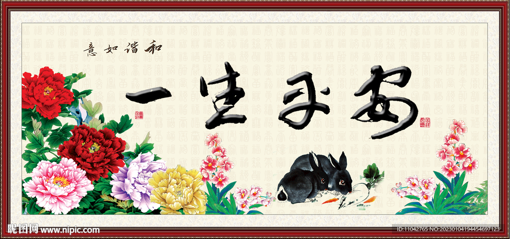 一生平安