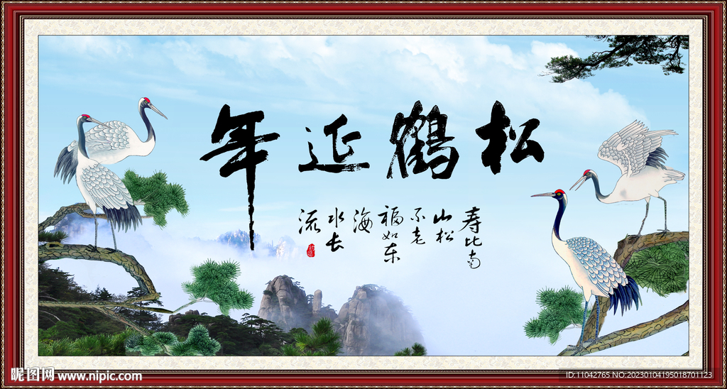 松鹤延年书法