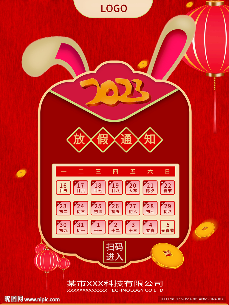 2023兔年春节放假通知