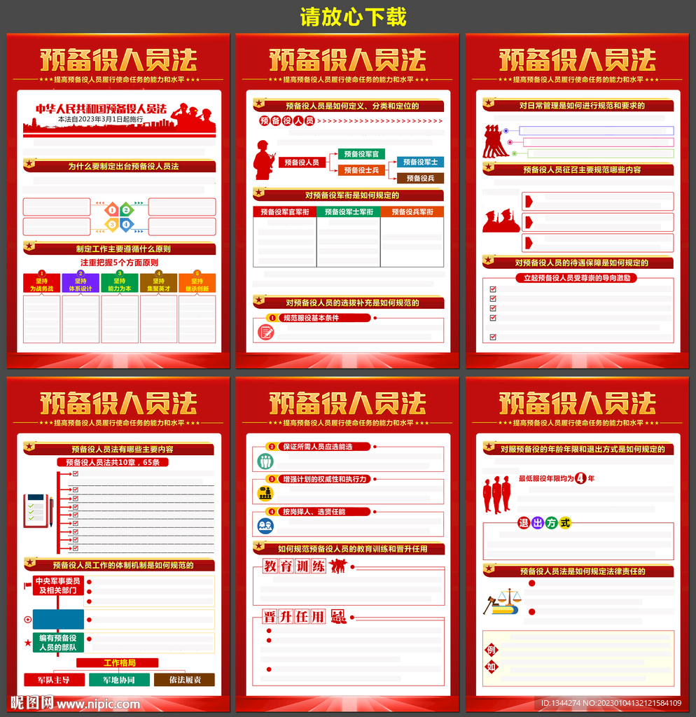 预备役人员法