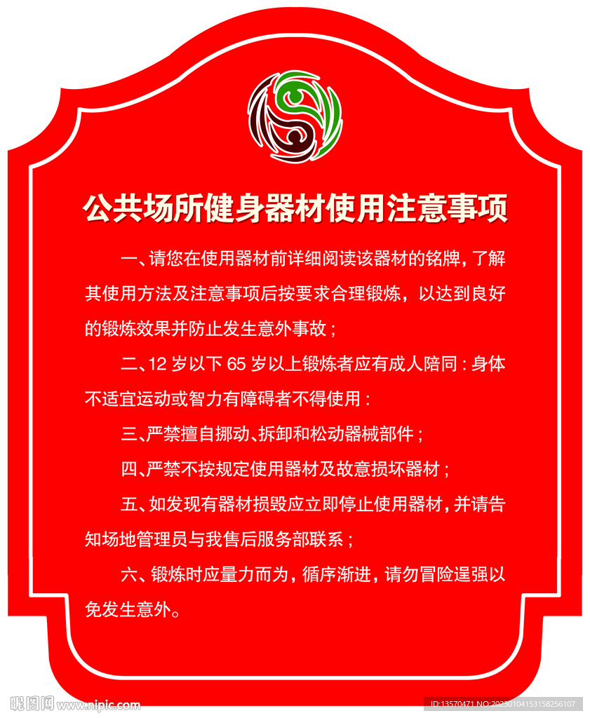 公共场所健身器材使用注意事项