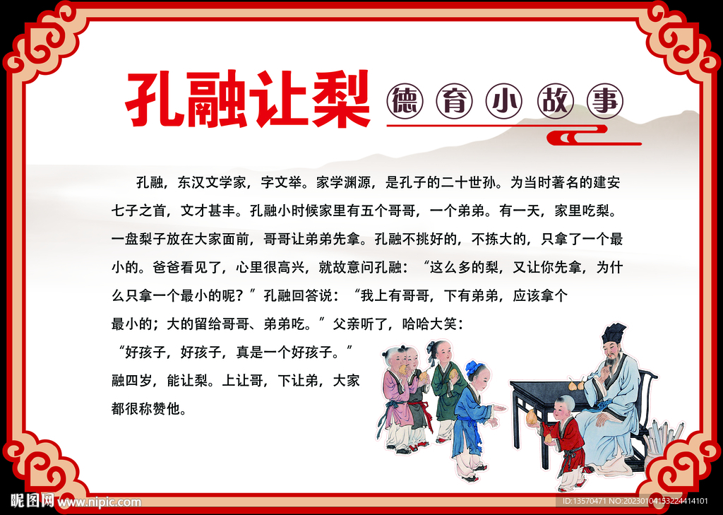 孔融让梨