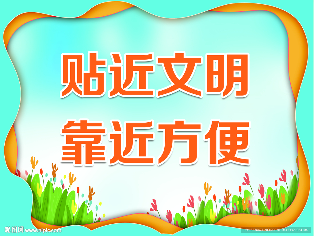 贴近文明   靠近方便