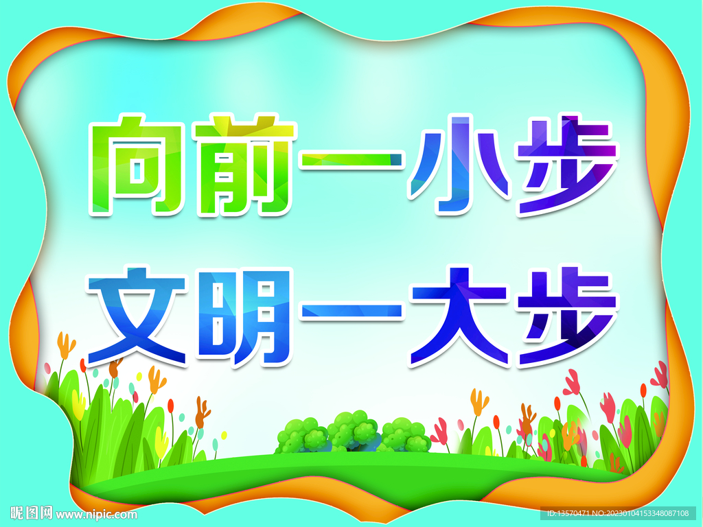 向前一小步    文明一大步