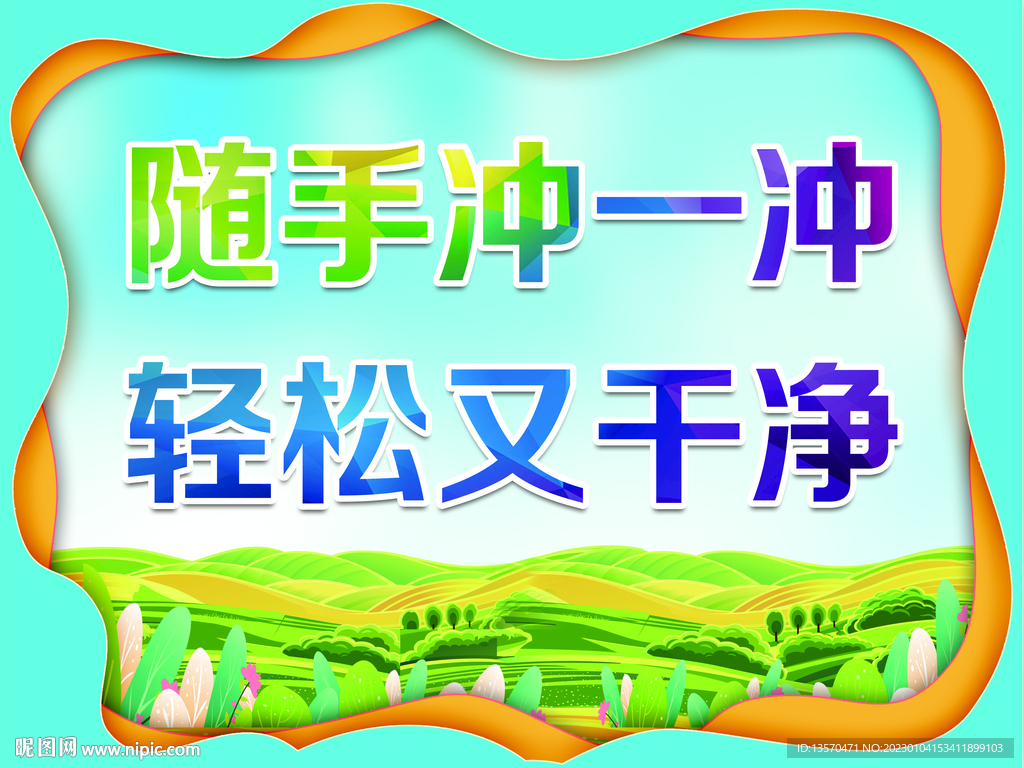 随手冲一冲   轻松又干净
