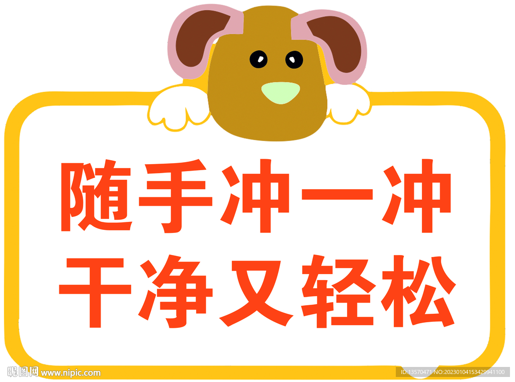 随手冲一冲   干净又轻松