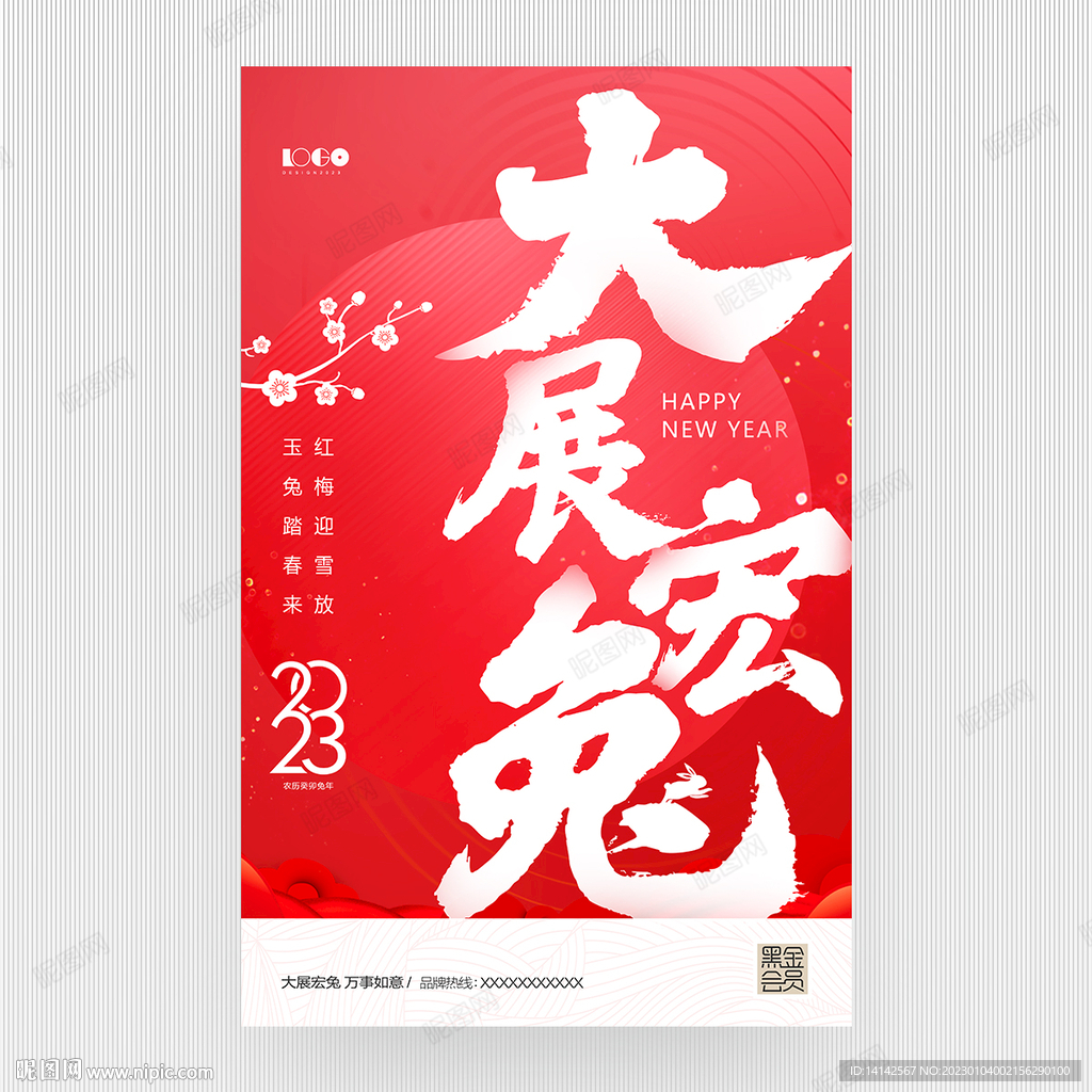 2023大展宏兔