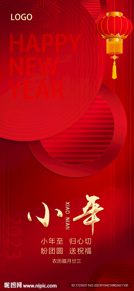 简约风2023小年节日海报