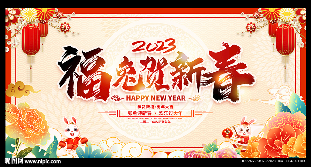 贺新春