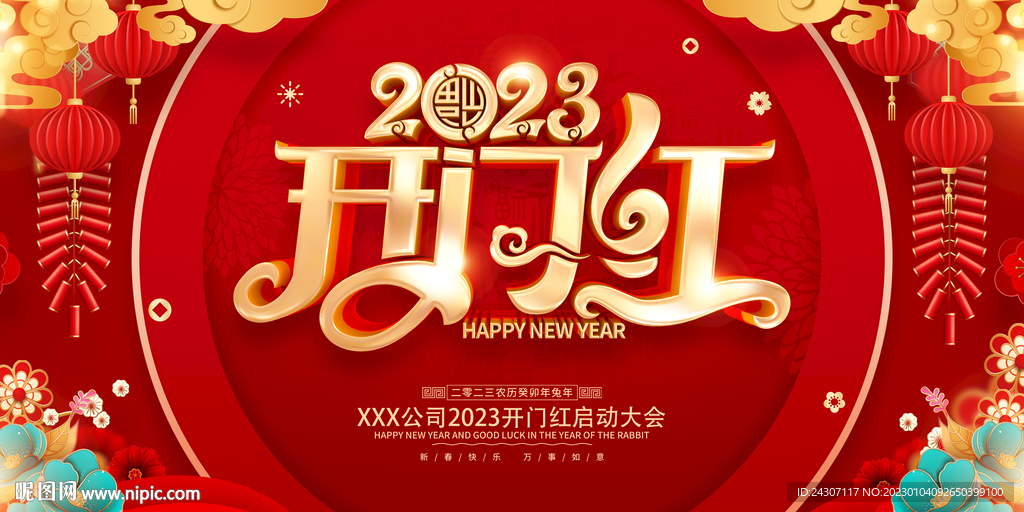 2023公司开门红启动大会背景
