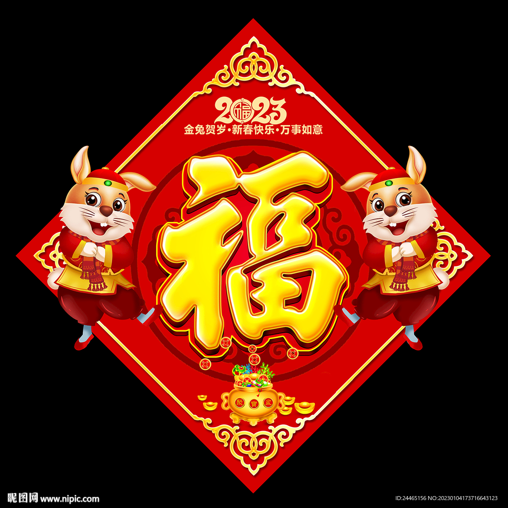 春节福字
