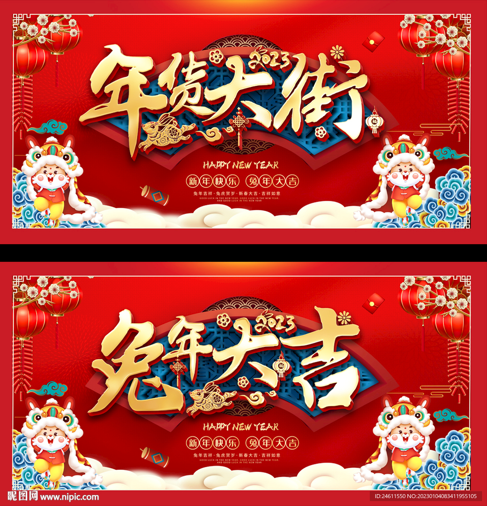 2023兔年春节促销活动展板