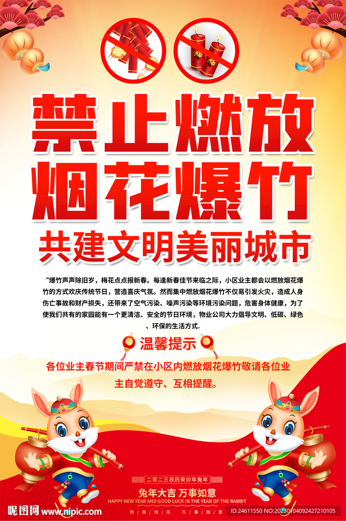 禁燃禁放烟花爆竹宣传海报