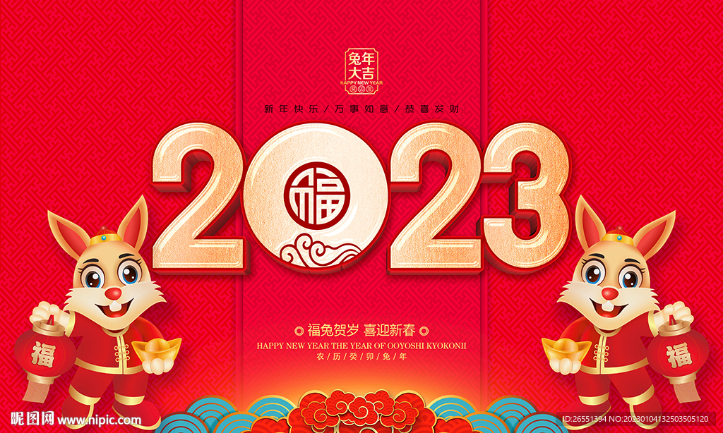 2023兔年新年