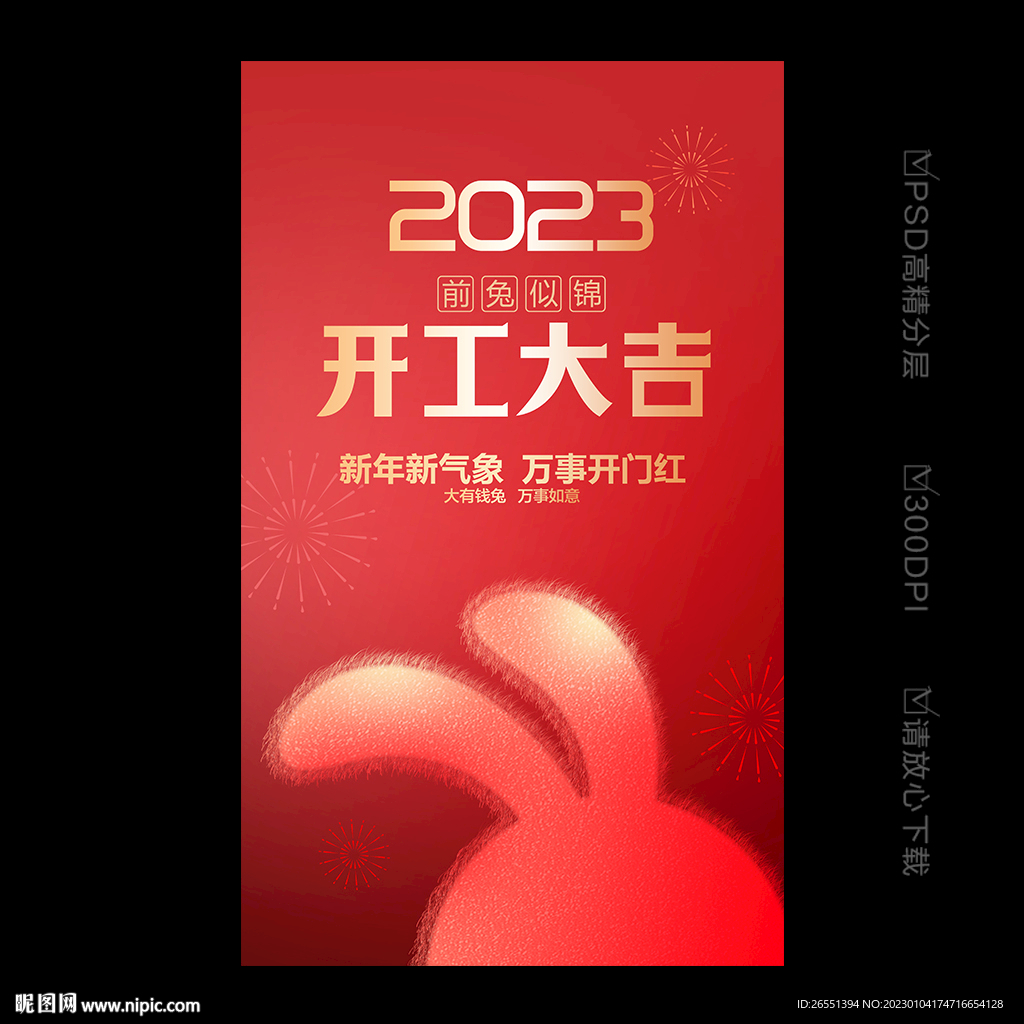 开工大吉海报
