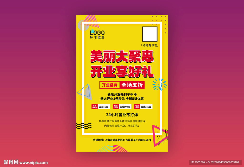 开业钜惠海报