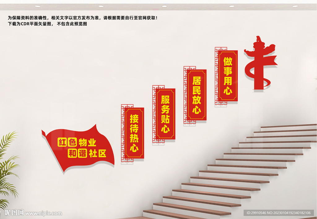 红色物业楼梯文化墙