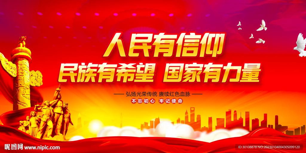 人民有信仰