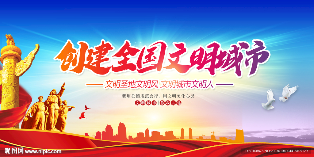 创全国文明城市