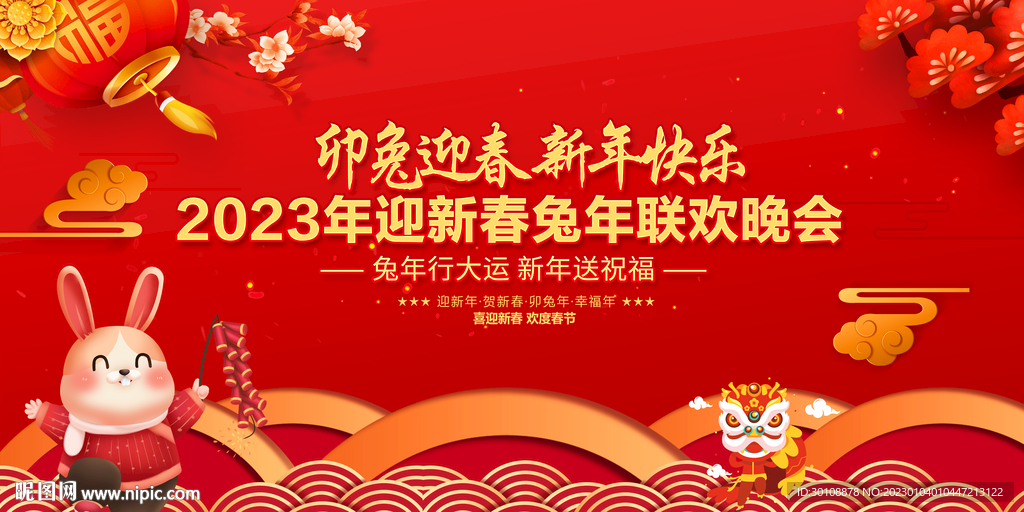 2023兔年春晚