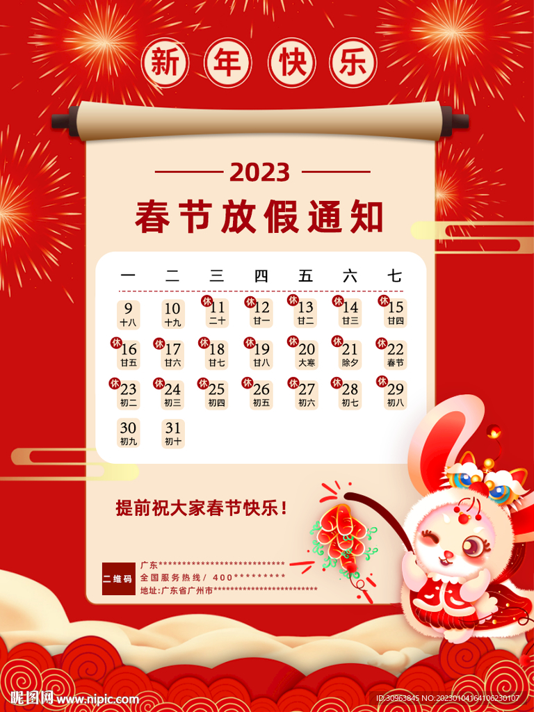 春节放假通知 新年