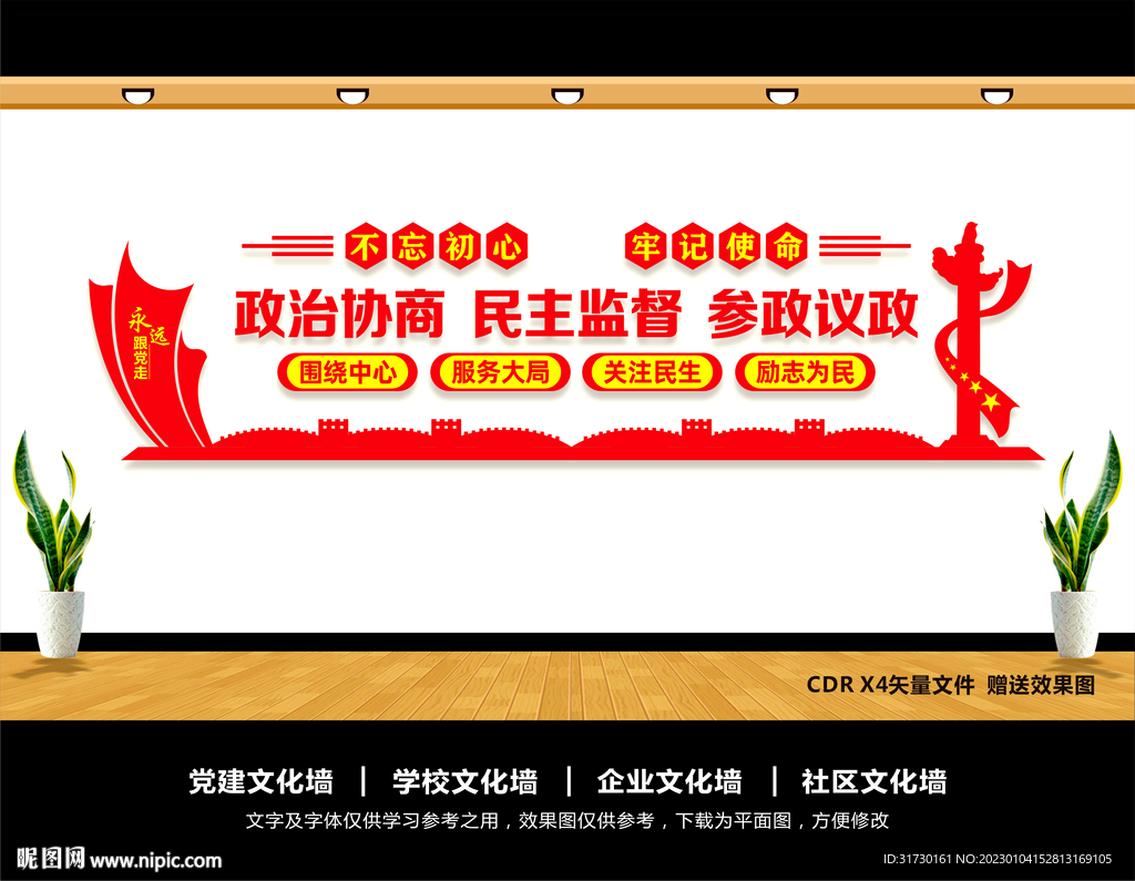 政协文化墙