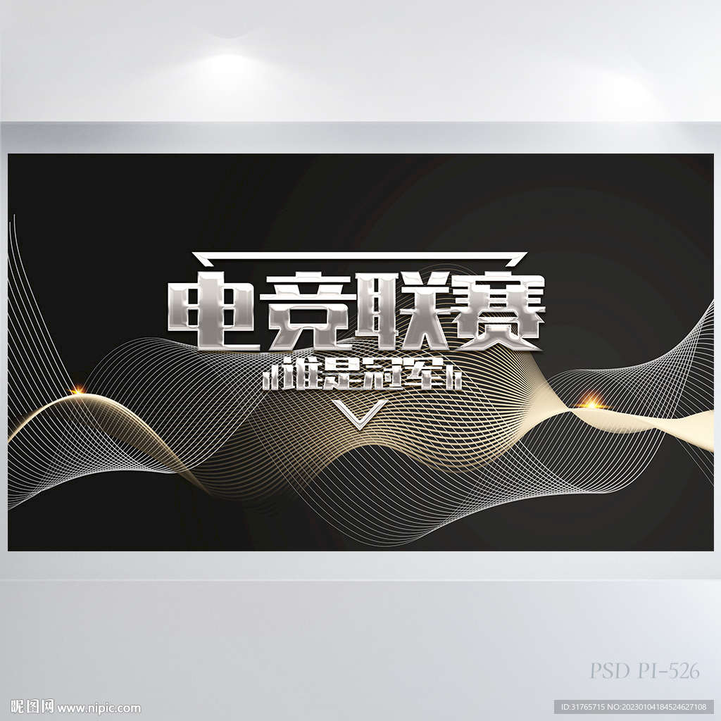 黑色炫酷电竞联赛网游比赛展板
