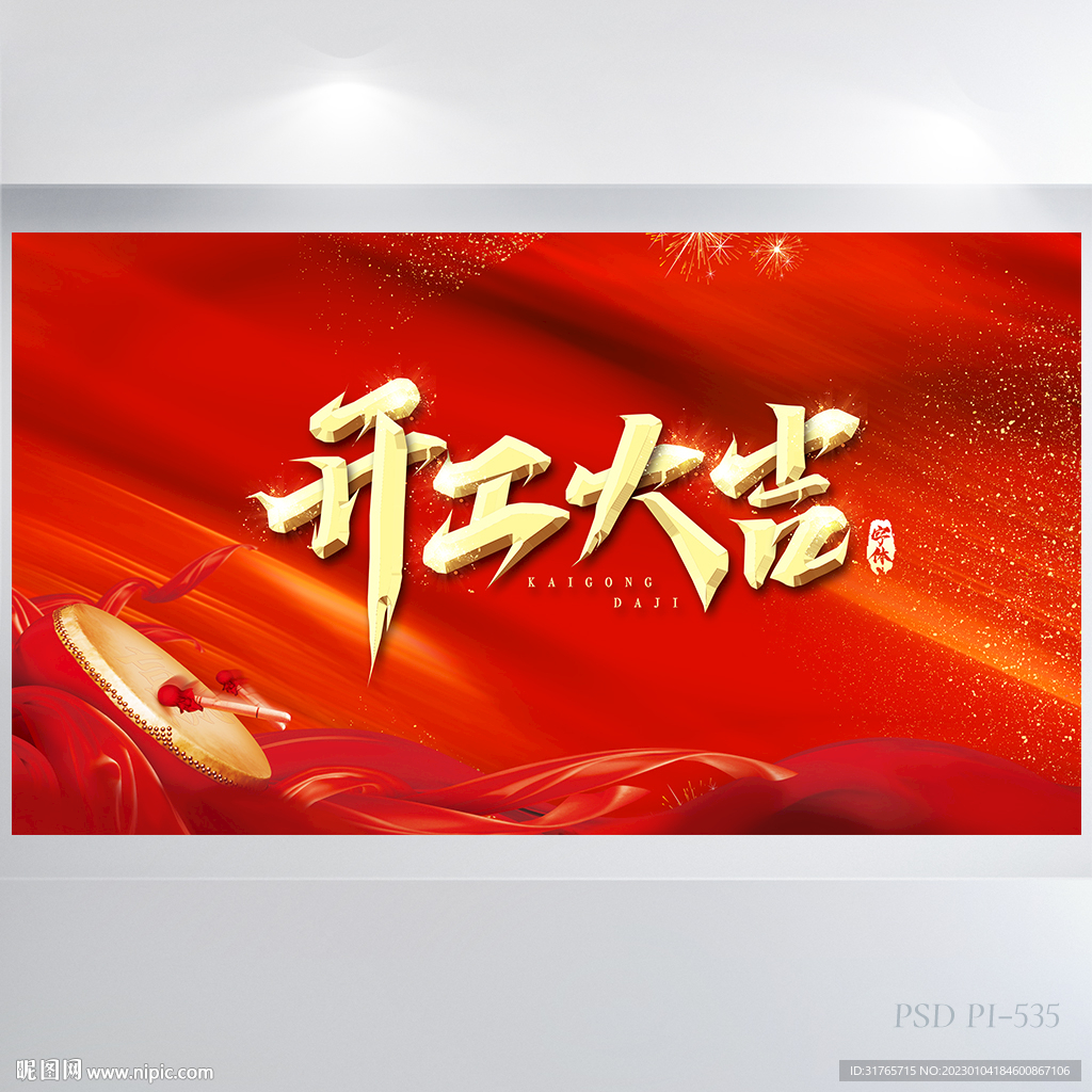 红色喜庆开工大吉仪式海报展板