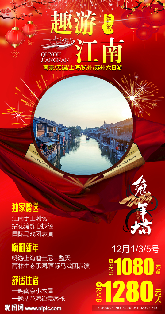 江南旅游春节