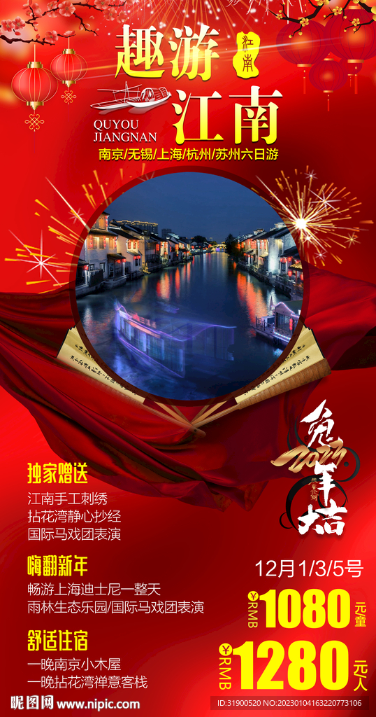 江南旅游春节