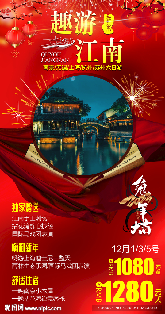 江南旅游春节