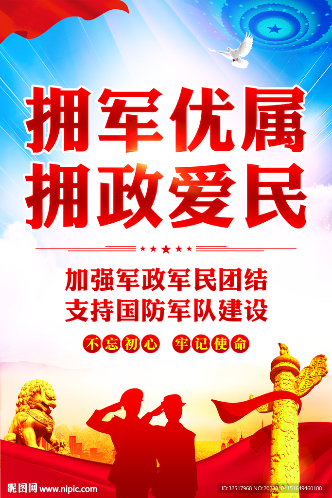 军政军民团结