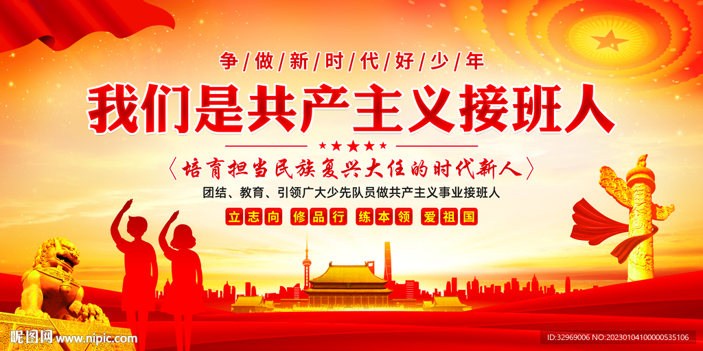 我们是共产主义接班人