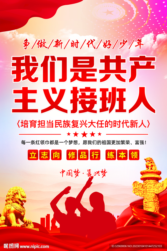 我们是共产主义接班人