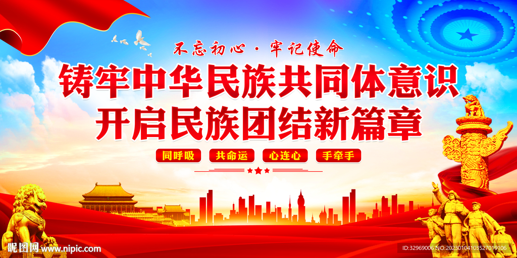民族团结