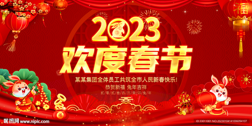 欢度春节