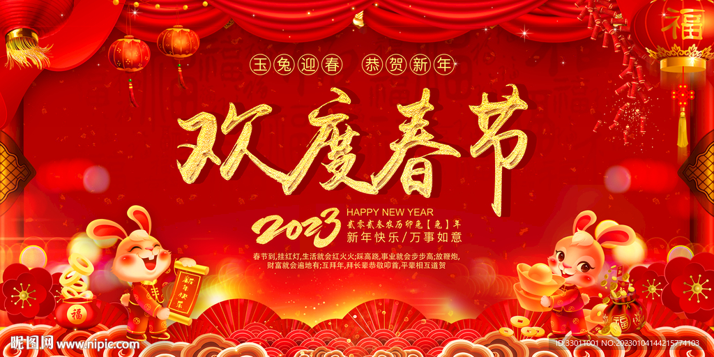 欢度春节