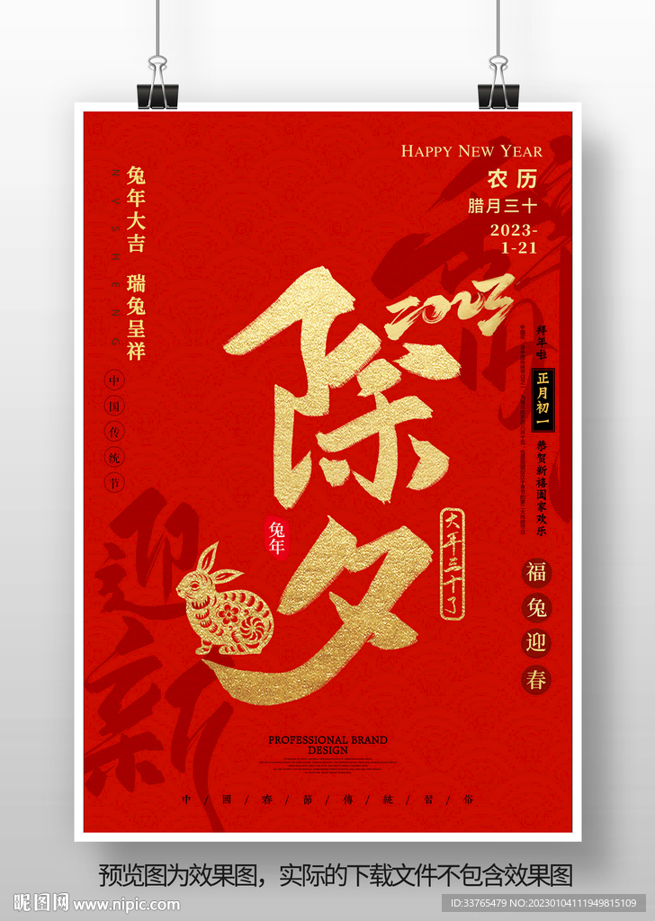 2023兔年除夕海报