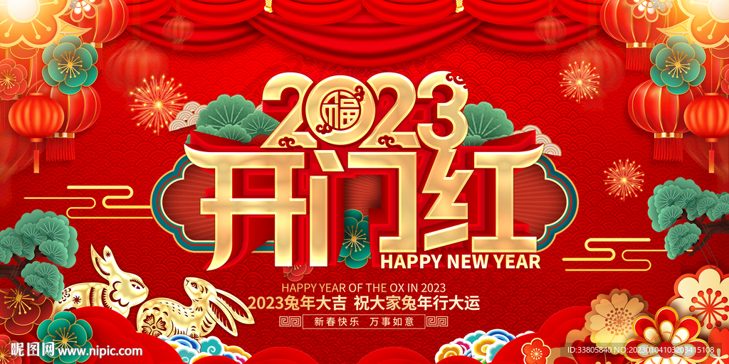 开门红