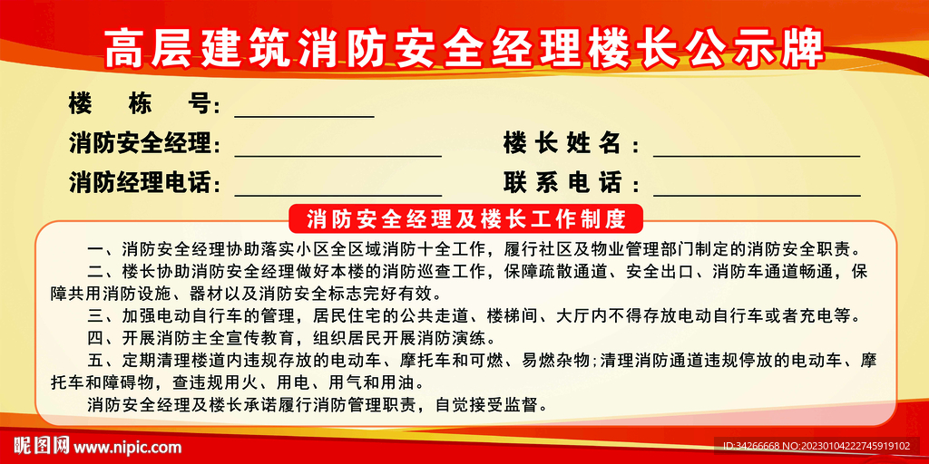 高层建筑消防安全经理示牌