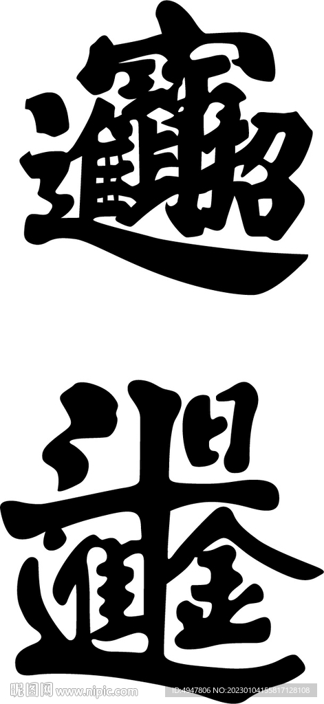 招财进宝 日进斗金 矢量图