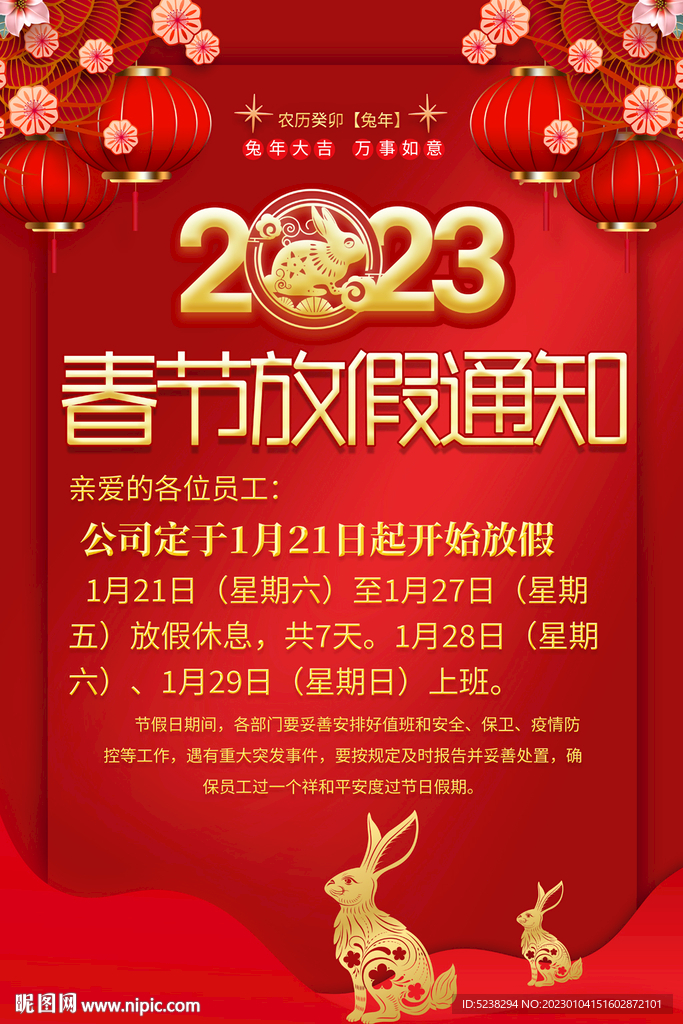 2023春节放假通知海报