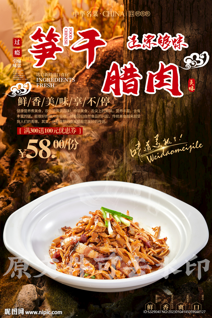 笋干腊肉