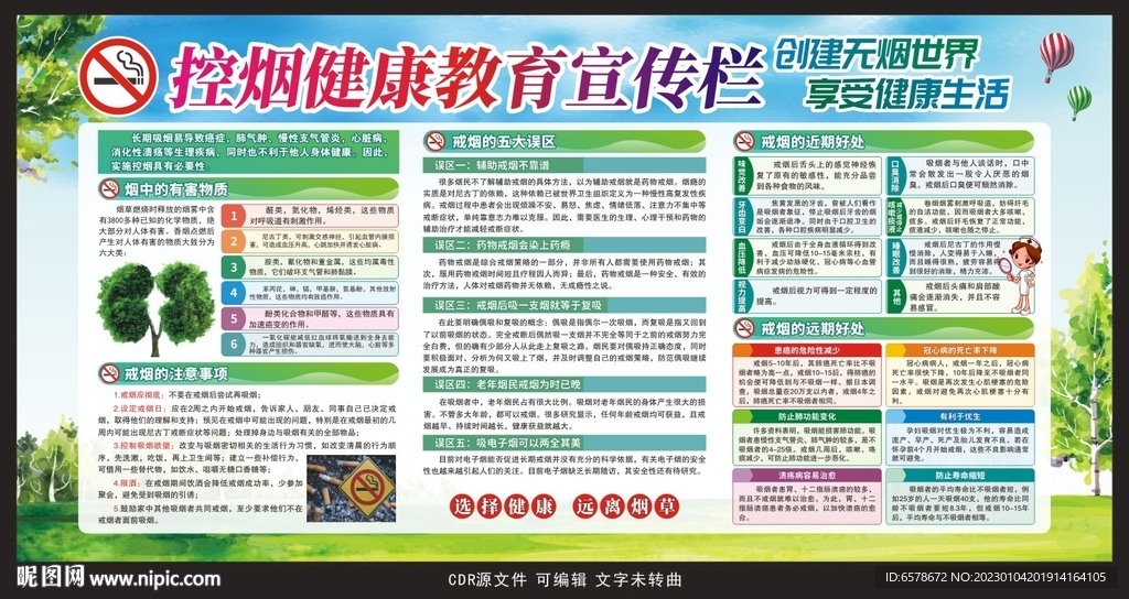 控烟健康教育专栏